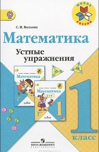 Светлана Волкова - Математика. 1 класс. Устные упражнения