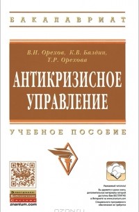  - Антикризисное управление