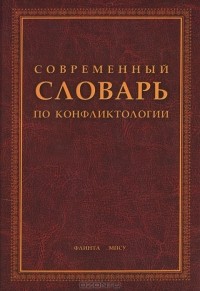  - Современный словарь по конфликтологии