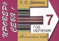 Т. С. Демина - Английский язык. 7 год обучения. Сборник самостоятельных работ "Проверь себя!"