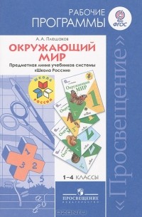 Андрей Плешаков - Окружающий мир. 1-4 класс. Рабочие программы