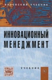 Инновационный менеджмент