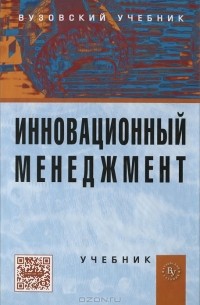  - Инновационный менеджмент