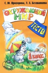  - Окружающий мир. 1 класс. Тесты