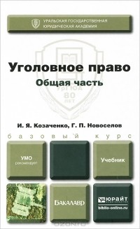  - Уголовное право. Общая часть