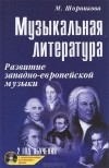 Мария Шорникова - Музыкальная литература. Развитие западно-европейской музыки. Второй год обучения (+ CD-ROM)
