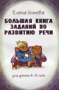 Елена Ульева - Большая книга заданий по развитию речи