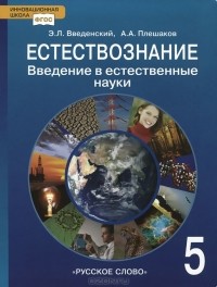  - Естествознание. Введение в естественные науки. 5 класс. Учебник