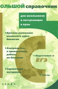  - Биология. Большой справочник для школьников и поступающих в вузы