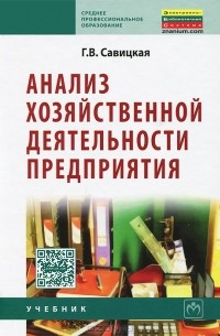 Г. В. Савицкая - Анализ хозяйственной деятельности предприятия