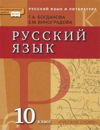  - Русский язык и литература. Русский язык. 10 класс