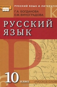  - Русский язык и литература. Русский язык. 10 класс
