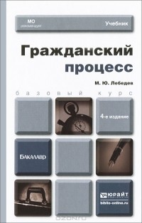 Михаил Лебедев - Гражданский процесс. Учебник