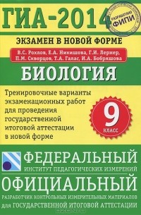  - Биология. 9 класс. ГИА-2014. Экзамен в новой форме. Тренировочные варианты для проведения ГИА в новой форме