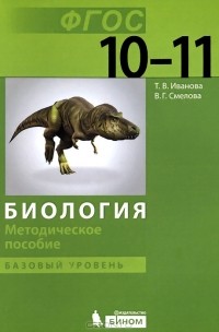  - Биология. Базовый уровень. 10-11 класс. Методическое пособие