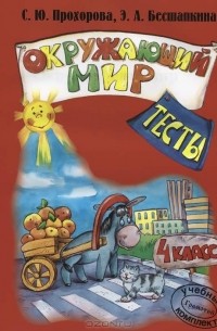  - Окружающий мир. 4 класс. Тесты