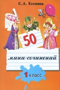 С. А. Есенина - 50 мини-сочинений. 1 класс