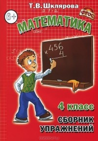 Т. В. Шклярова - Математика. 4 класс. Сборник упражнений
