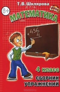 Т. В. Шклярова - Математика. 4 класс. Сборник упражнений
