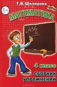 Т. В. Шклярова - Математика. 4 класс. Сборник упражнений