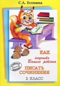 С. А. Есенина - Как научить Вашего ребенка писать сочинения. 2 класс