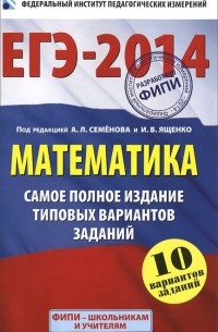 Математика. ЕГЭ-2014. Самое полное издание типовых вариантов заданий