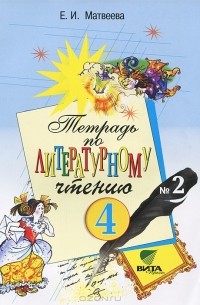 Елена Матвеева - Тетрадь по литературному чтению №2. 4 класс