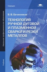 В. В. Овчинников - Технология ручной дуговой и плазменной сварки и резки металлов