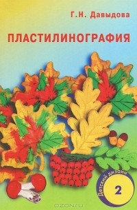 Пластилинография. Выпуск 2