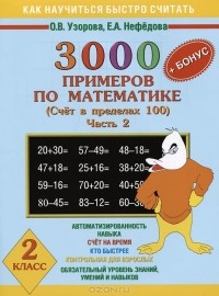  - 3000 примеров по математике. Счет в пределах 100. В 2 частях. Часть 1. 2 класс