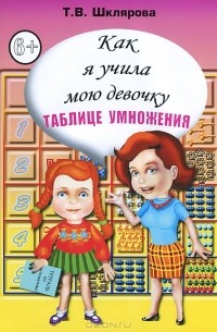 Как я учила мою девочку таблице умножения