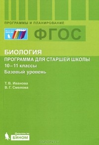  - Биология. 10-11 классы. Базовый уровень. Программа для старшей школы