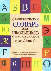  - Орфографический словарь для школьников с приложениями и грамматикой