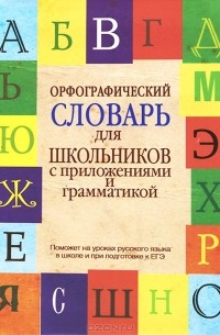  - Орфографический словарь для школьников с приложениями и грамматикой