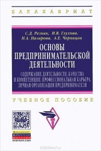  - Основы предпринимательской деятельности. Содержание деятельности, качества и компетенции, профессиональная карьера, личная организация предпринимателя. Учебное пособие