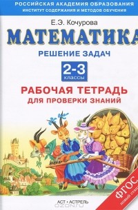 Е. Э. Кочурова - Математика. 2-3 классы. Рабочая тетрадь для проверки знаний. Решение задач
