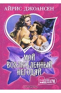 Мой возлюбленный негодяй