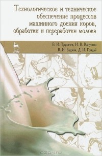  - Технологическое и техническое обеспечение процессов машинного доения коров, обработки и переработки молока