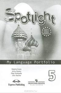 Spotlight 5: My Language Portfolio / Английский язык. 5 класс. Языковой портфель