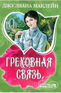 Греховная связь