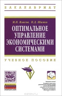  - Оптимальное управление экономическими системами. Учебное пособие