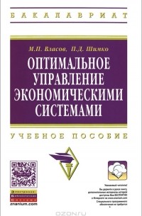  - Оптимальное управление экономическими системами. Учебное пособие