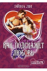 Как подскажет любовь