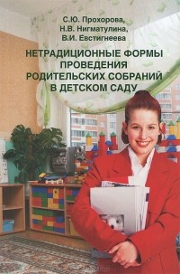  - Нетрадиционные формы проведения родительских собраний в детском саду
