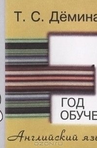 Т. С. Демина - Английский язык. 8 год обучения. Сборник самостоятельных работ "Проверь себя!"