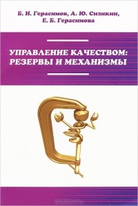  - Управление качеством: резервы и механизмы