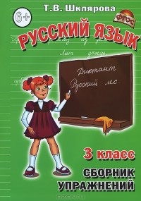 Т. В. Шклярова - Русский язык. 3 класс. Сборник упражнений
