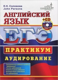  - ЕГЭ. Английский язык. Практикум. Аудирование (+ CD-ROM)