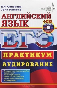  - ЕГЭ. Английский язык. Практикум. Аудирование (+ CD-ROM)