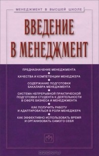  - Введение в менеджмент. Учебное пособие